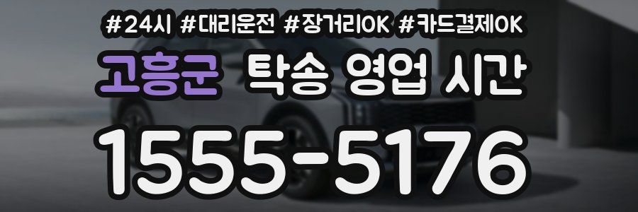 고흥군 탁송 영업 시간