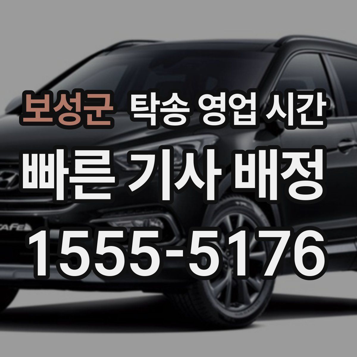 보성군 탁송 영업 시간