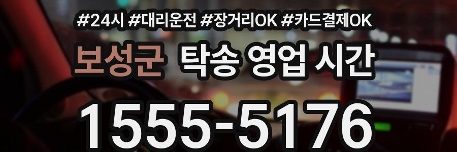 보성군 탁송 영업 시간