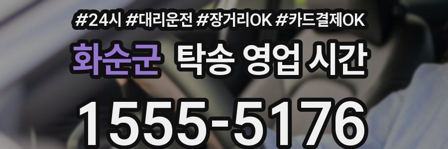 화순군 탁송 영업 시간