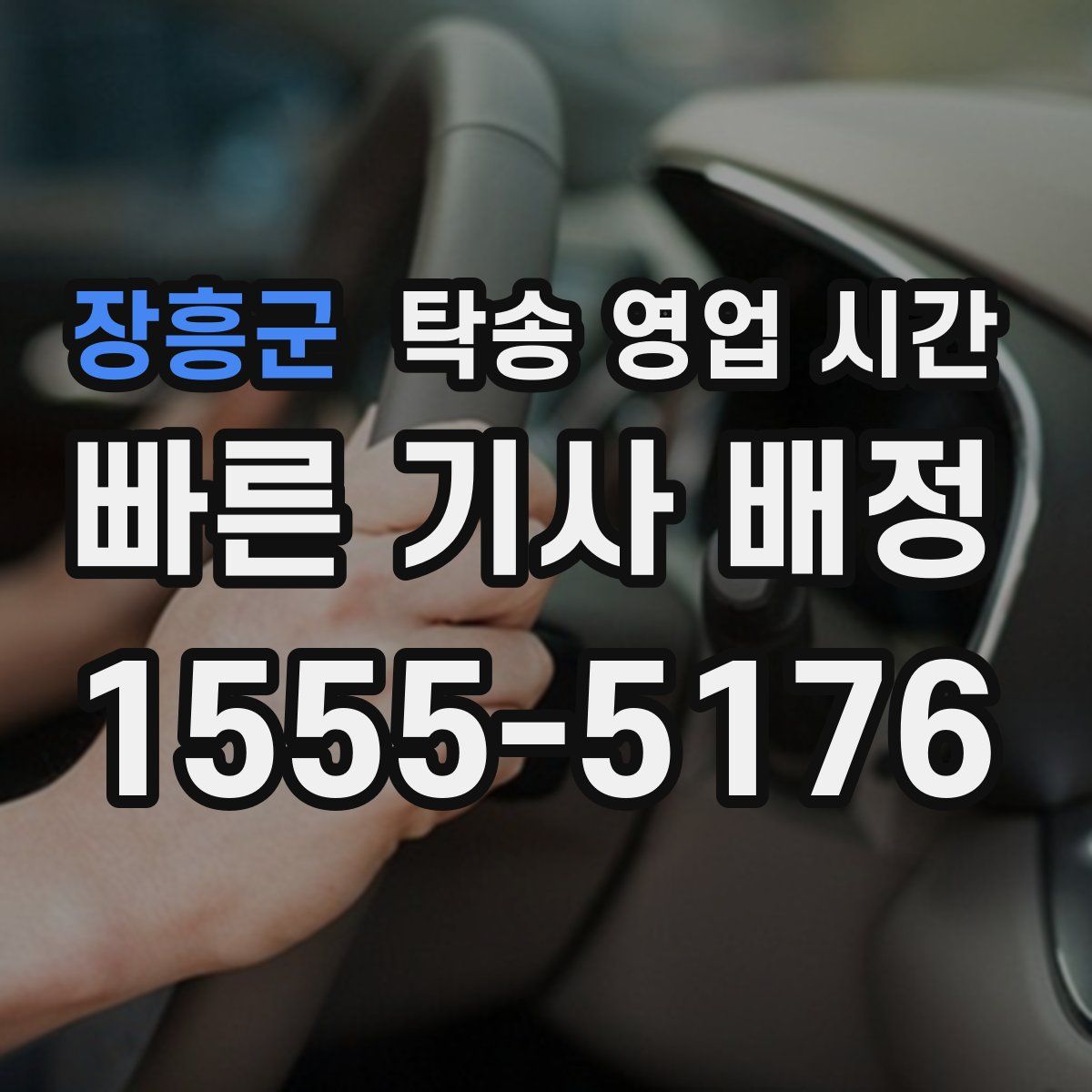 장흥군 탁송 영업 시간