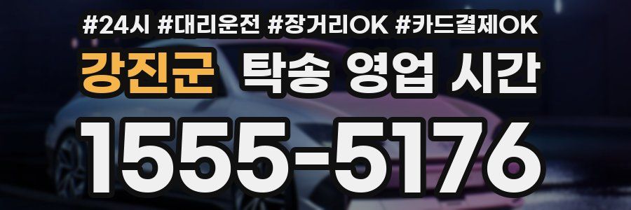 강진군 탁송 영업 시간