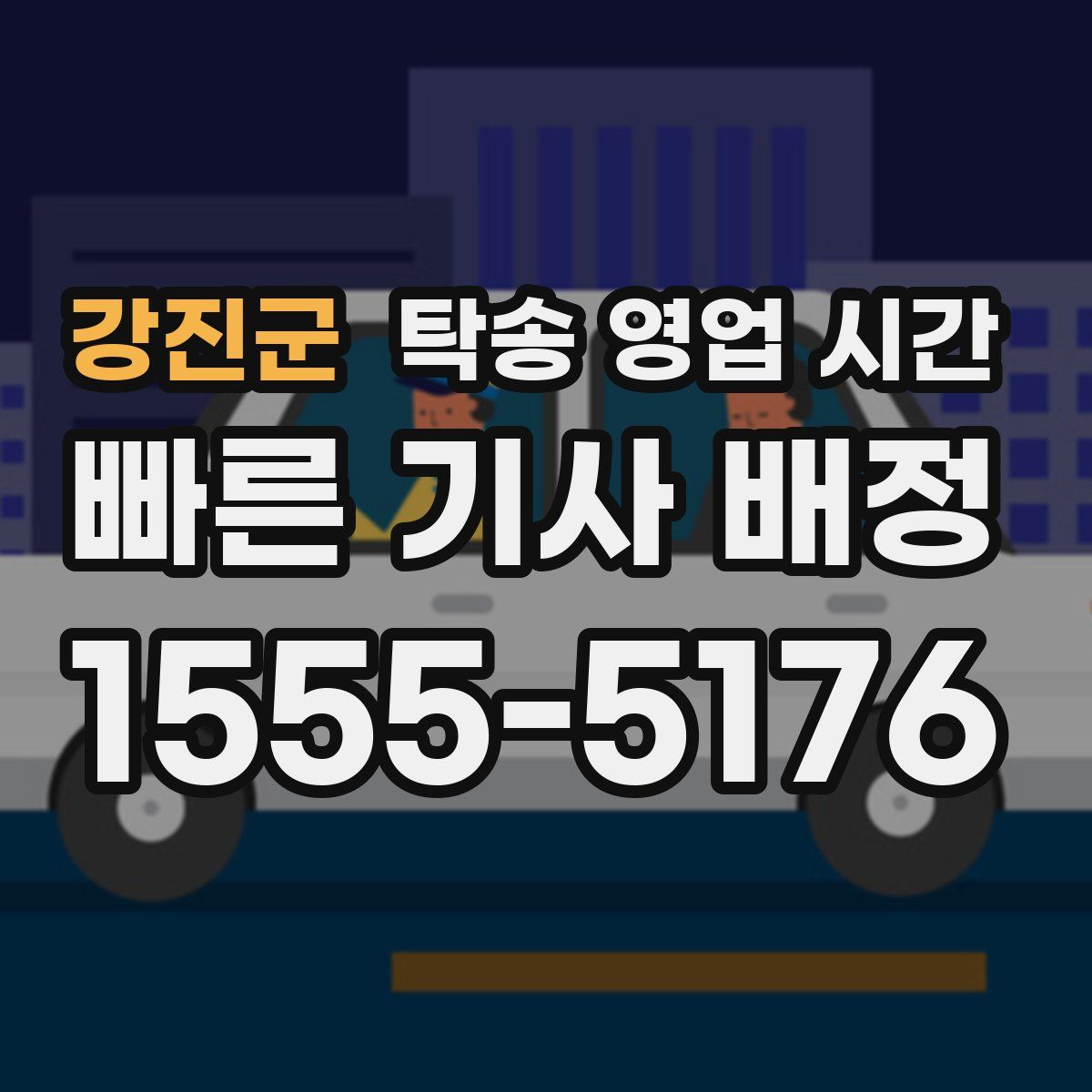 강진군 탁송 영업 시간