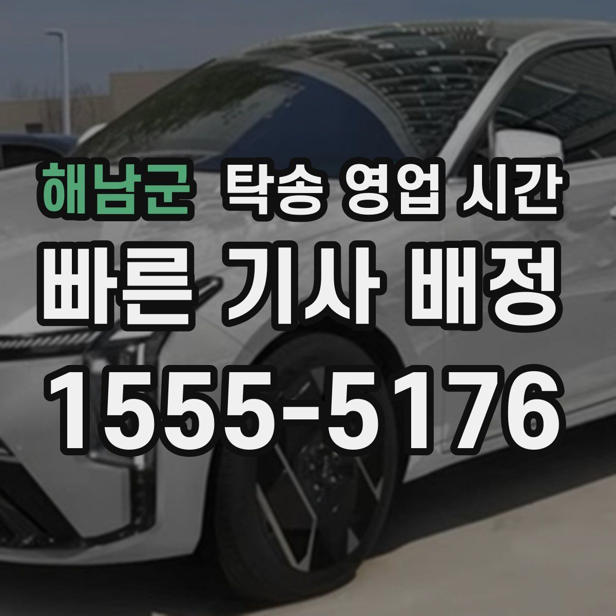 해남군 탁송 영업 시간