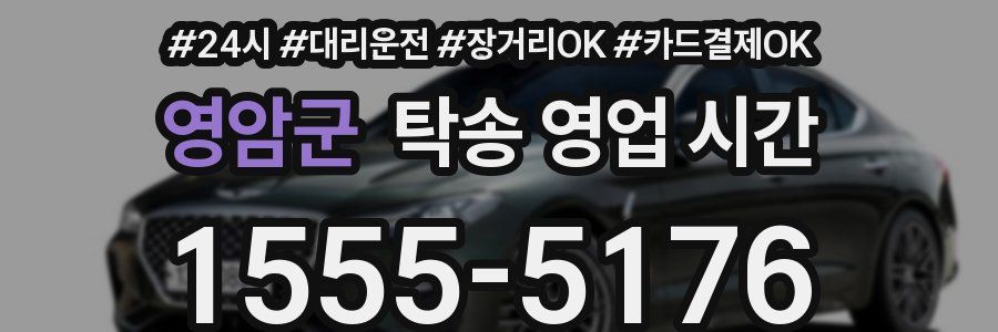 영암군 탁송 영업 시간