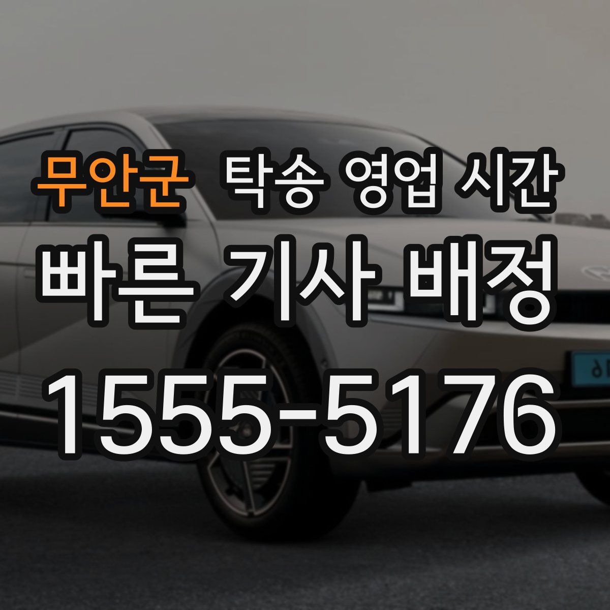 무안군 탁송 영업 시간