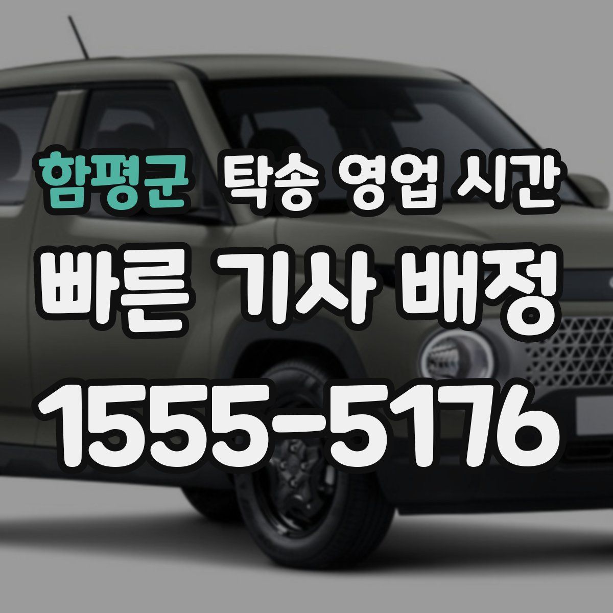 함평군 탁송 영업 시간