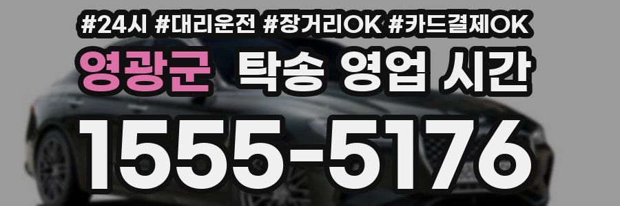 영광군 탁송 영업 시간