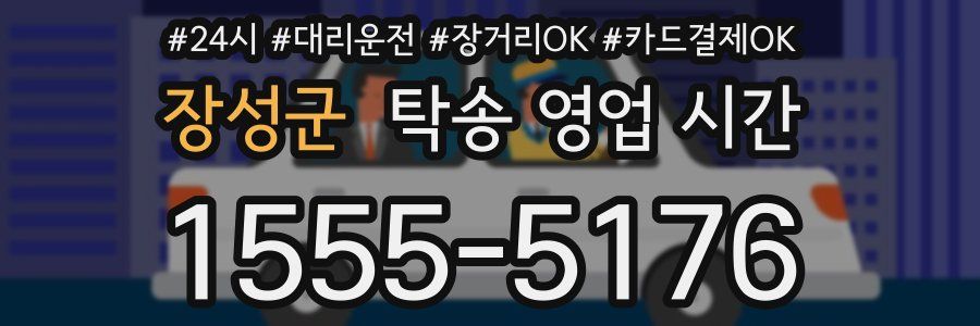 장성군 탁송 영업 시간