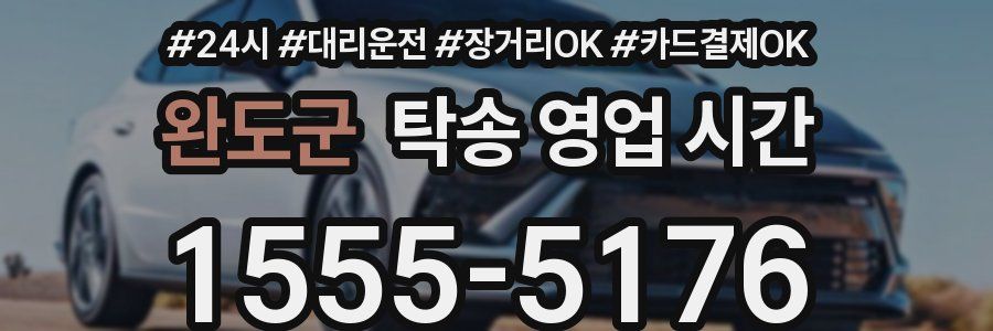 완도군 탁송 영업 시간