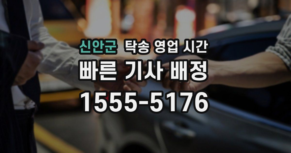 신안군 탁송 영업 시간