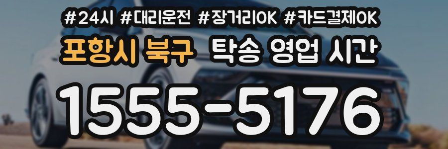 포항시 북구 탁송 영업 시간