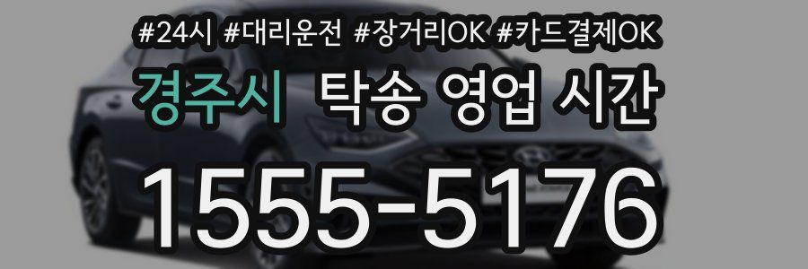 경주시 탁송 영업 시간