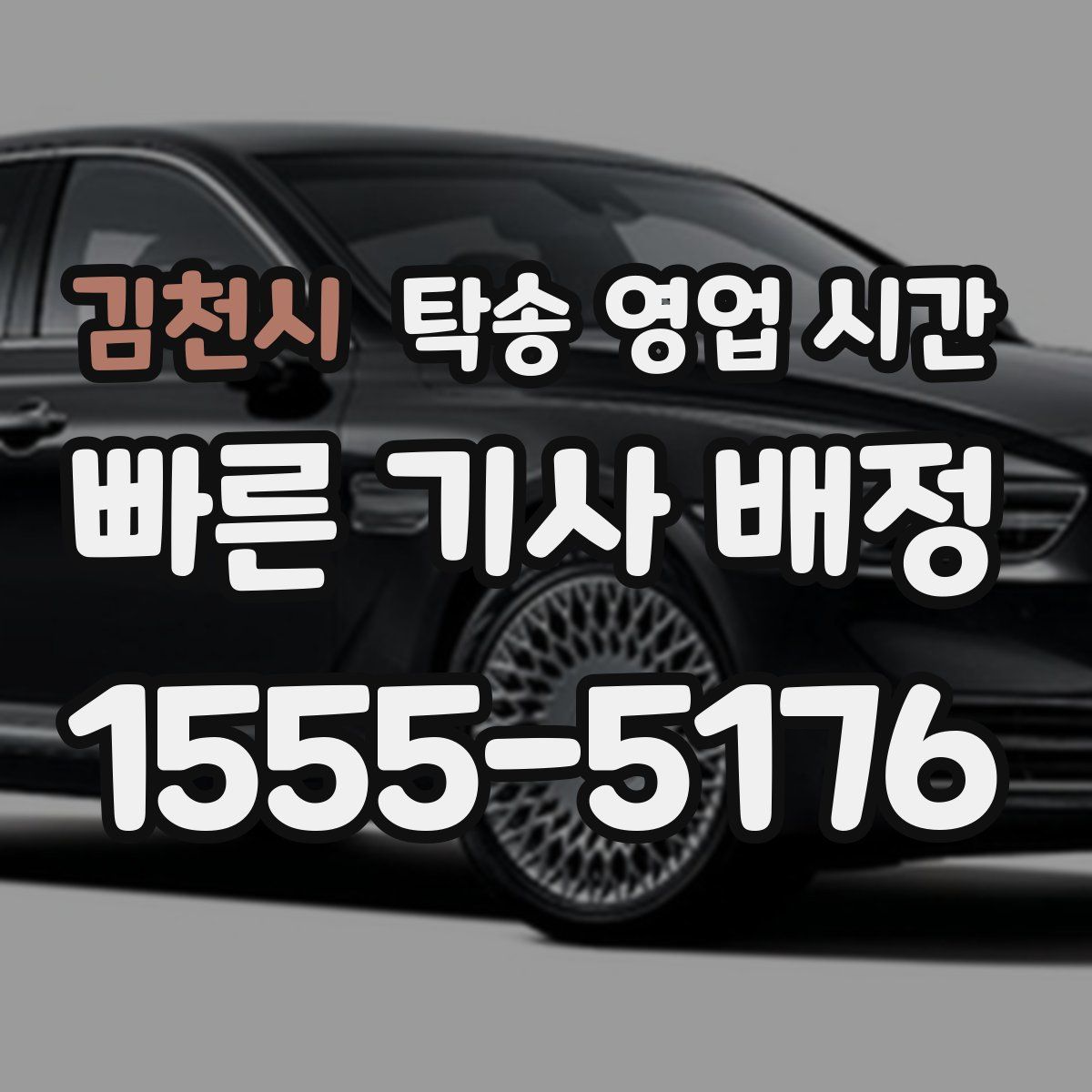 김천시 탁송 영업 시간