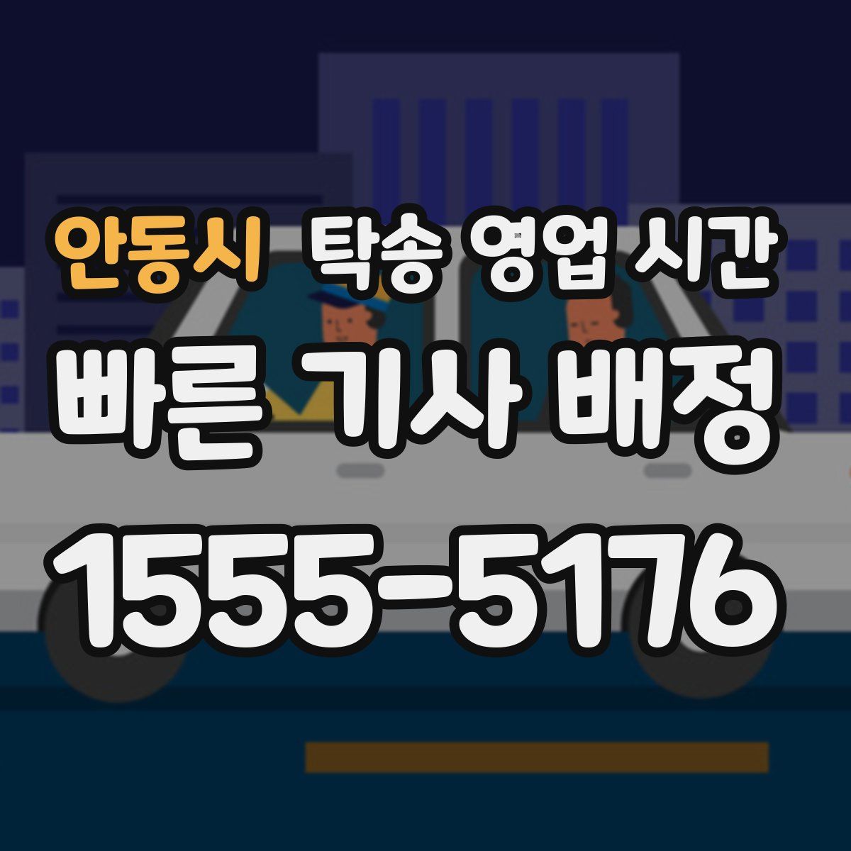 안동시 탁송 영업 시간