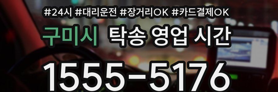 구미시 탁송 영업 시간
