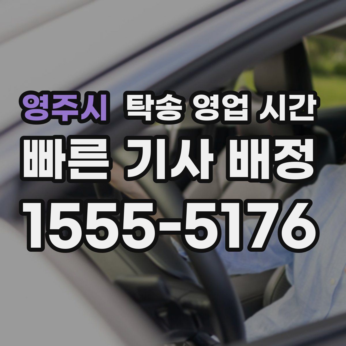 영주시 탁송 영업 시간