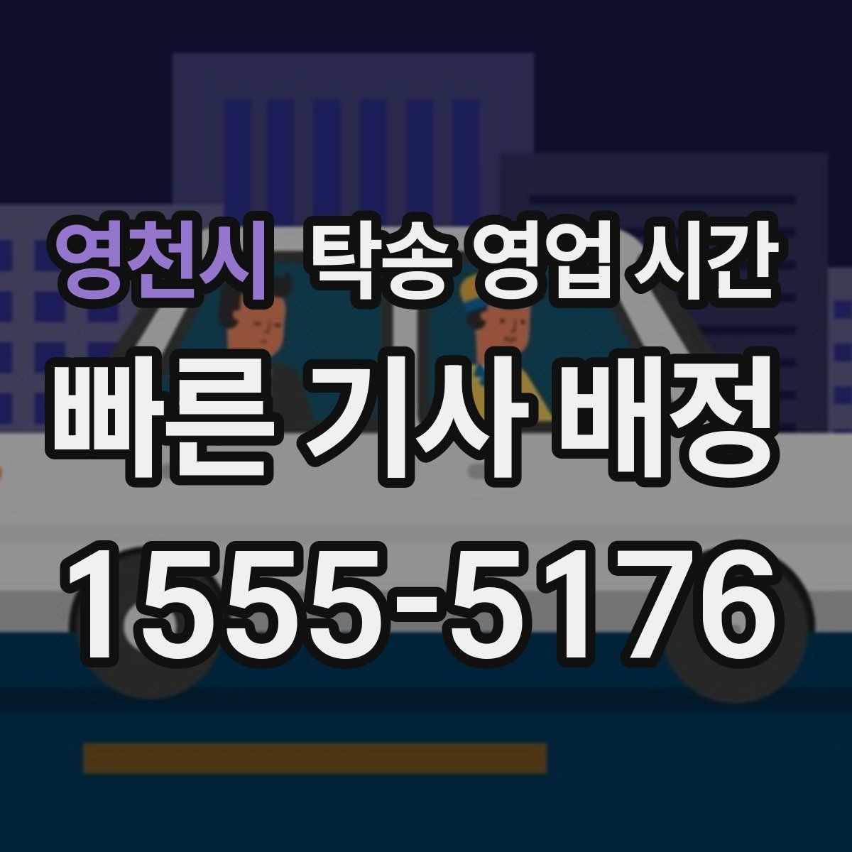 영천시 탁송 영업 시간 새벽 배차 전 챙길 사항