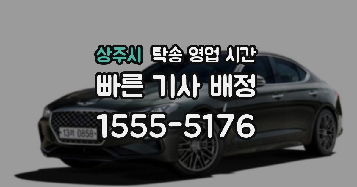 상주시 탁송 영업 시간