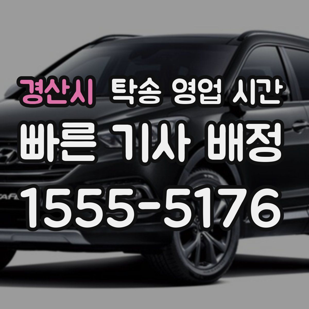 경산시 탁송 영업 시간