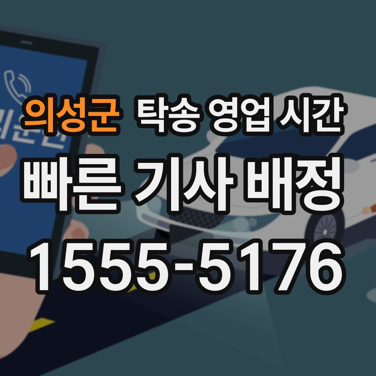 의성군 탁송 영업 시간