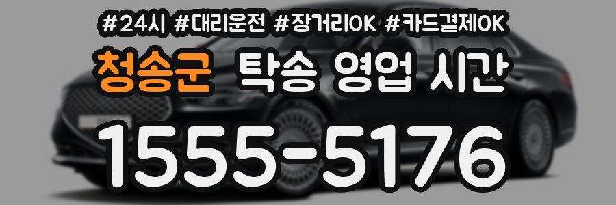 청송군 탁송 영업 시간