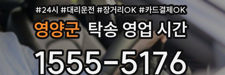 영양군 탁송 영업 시간