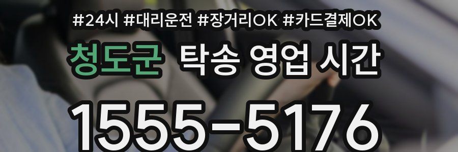 청도군 탁송 영업 시간