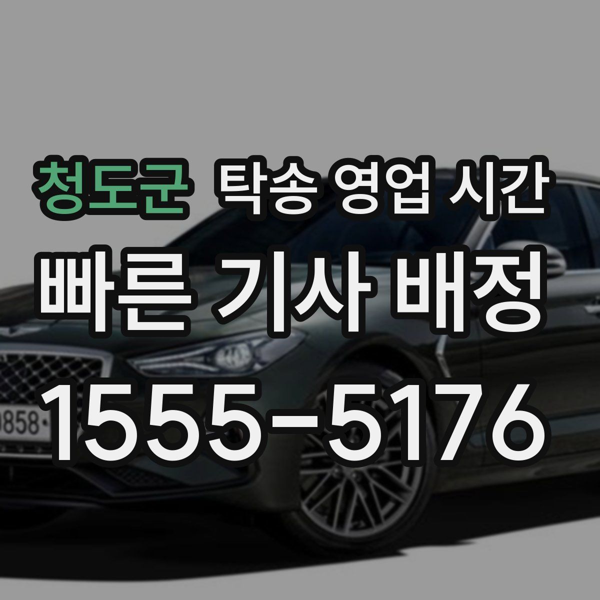 청도군 탁송 영업 시간