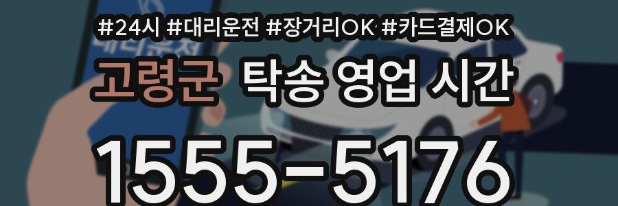 고령군 탁송 영업 시간