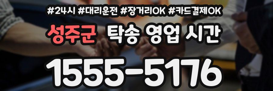 성주군 탁송 영업 시간