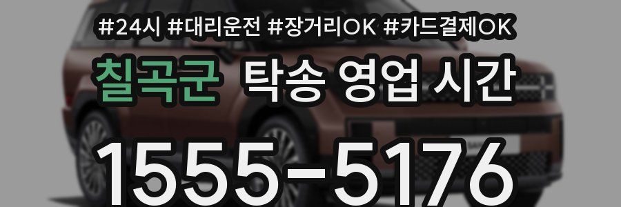 칠곡군 탁송 영업 시간