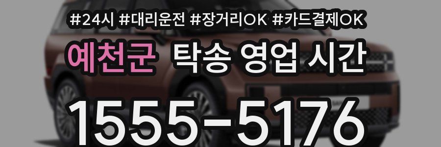 예천군 탁송 영업 시간