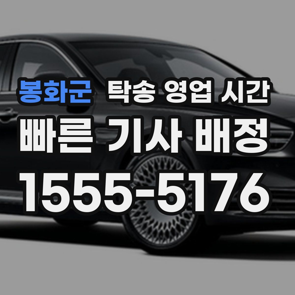 봉화군 탁송 영업 시간