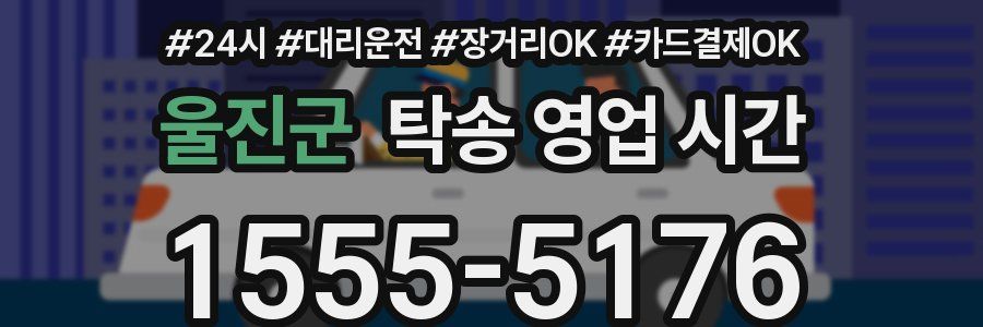 울진군 탁송 영업 시간