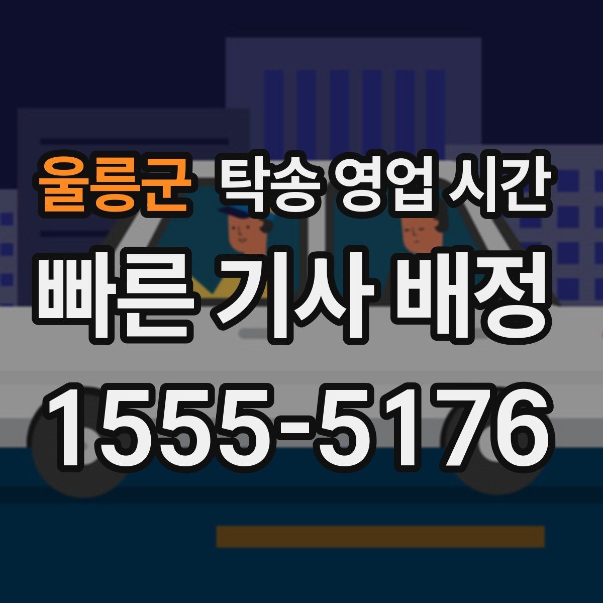 울릉군 탁송 영업 시간 새벽 픽업을 기다릴 때 확인할 점
