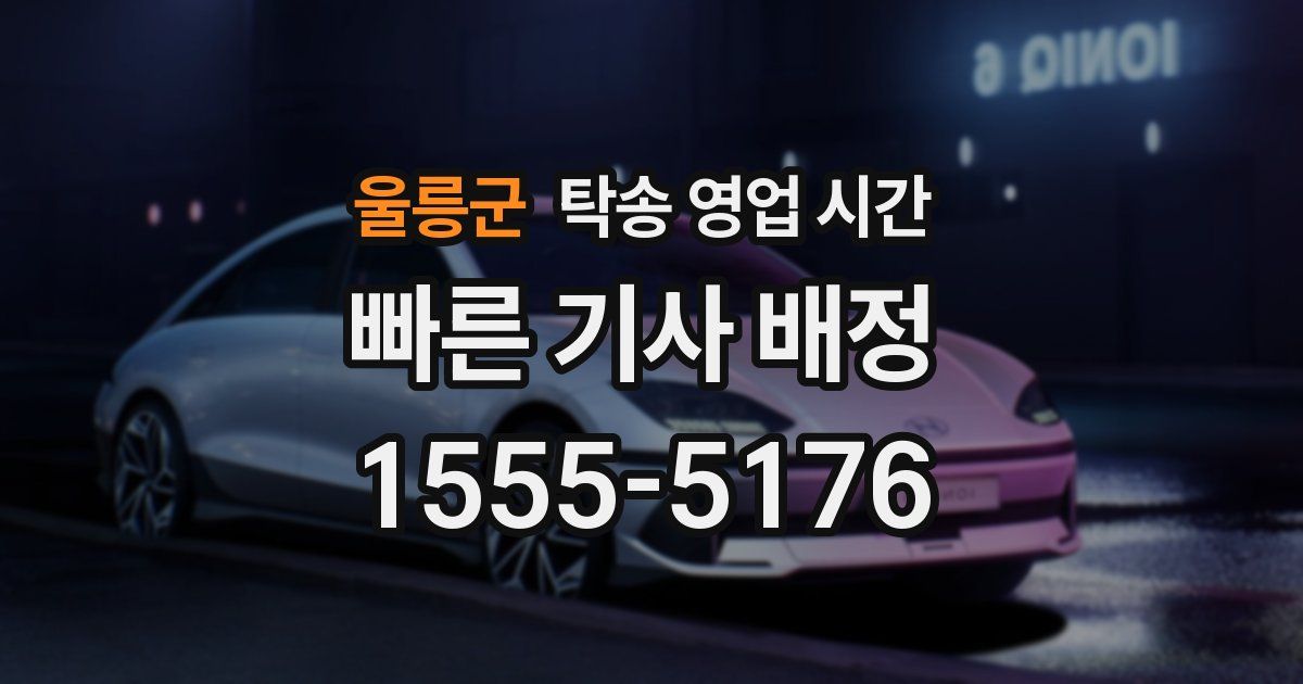울릉군 탁송 영업 시간