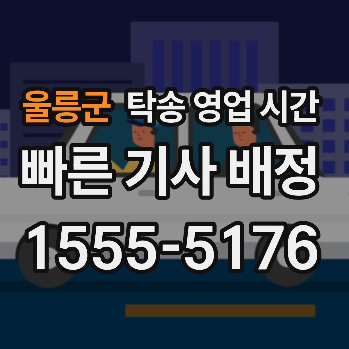 울릉군 탁송 영업 시간
