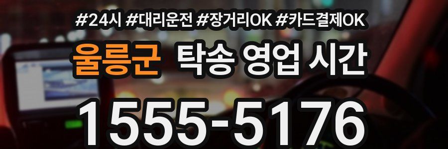 울릉군 탁송 영업 시간