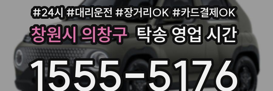 창원시 의창구 탁송 영업 시간