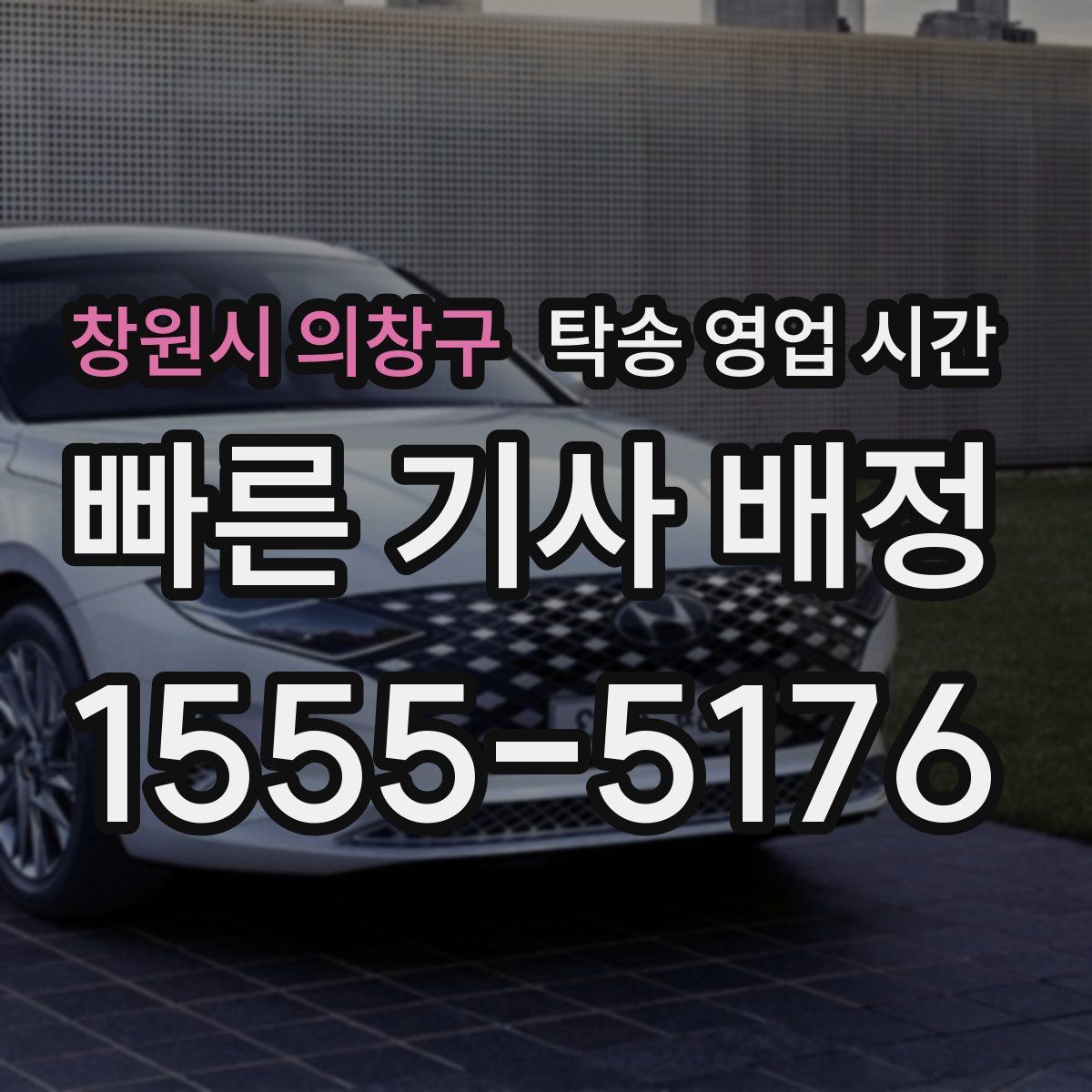 창원시 의창구 탁송 영업 시간