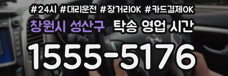 창원시 성산구 탁송 영업 시간