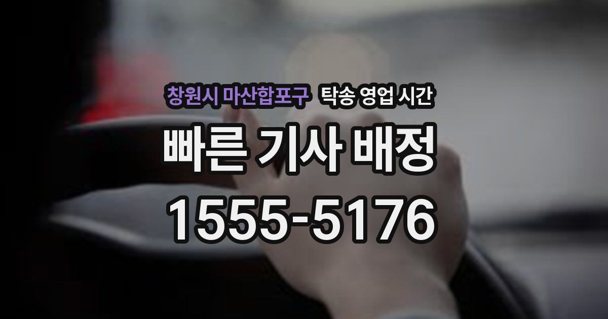 창원시 마산합포구 탁송 영업 시간