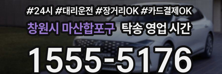 창원시 마산합포구 탁송 영업 시간