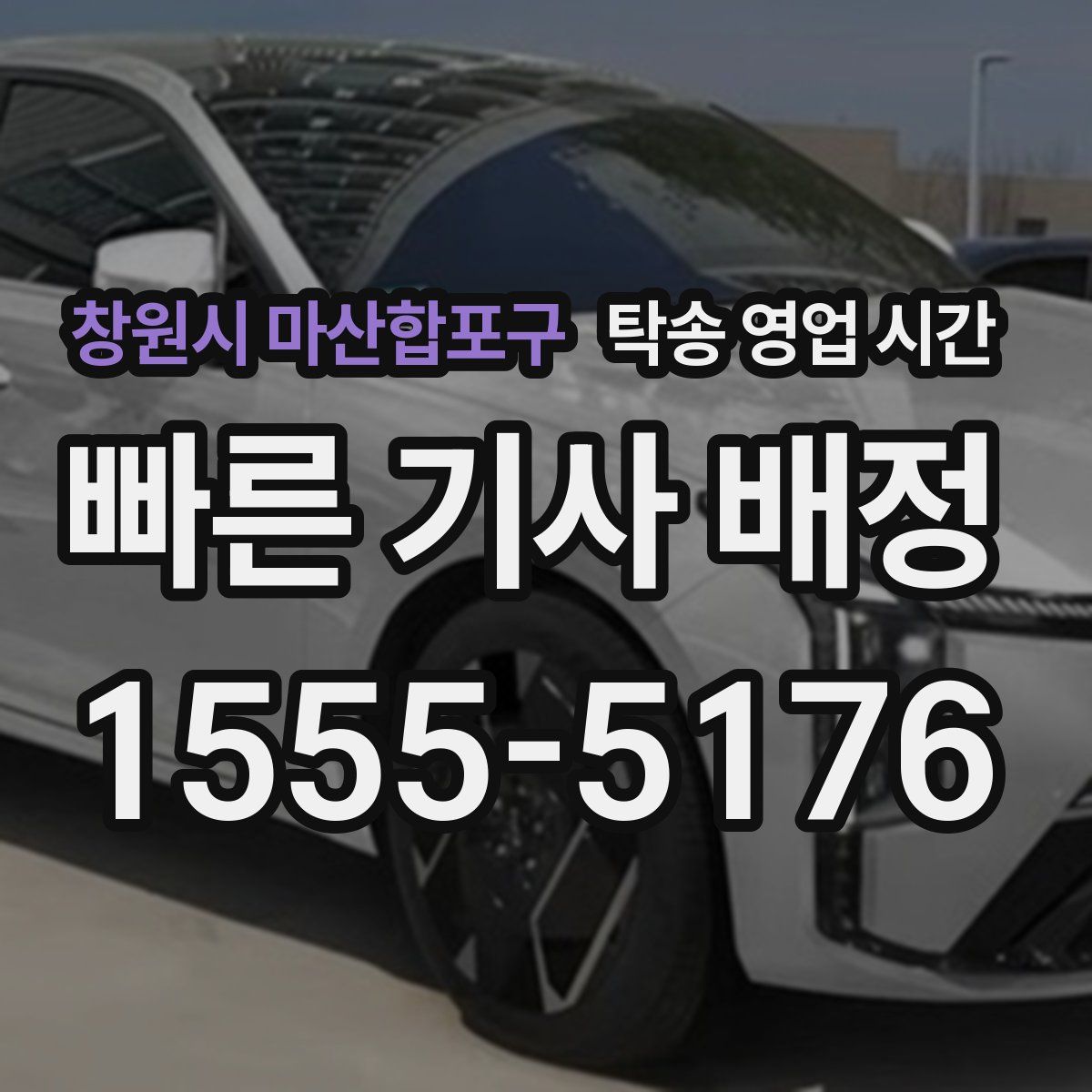 창원시 마산합포구 탁송 영업 시간
