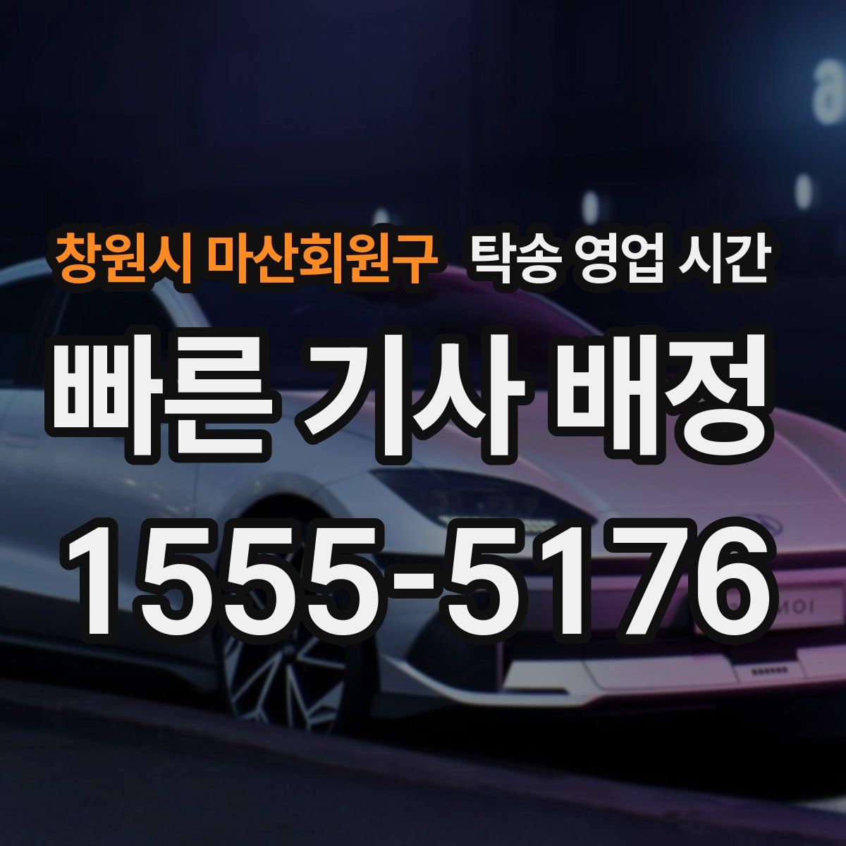 창원시 마산회원구 탁송 영업 시간
