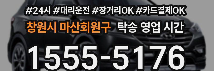 창원시 마산회원구 탁송 영업 시간