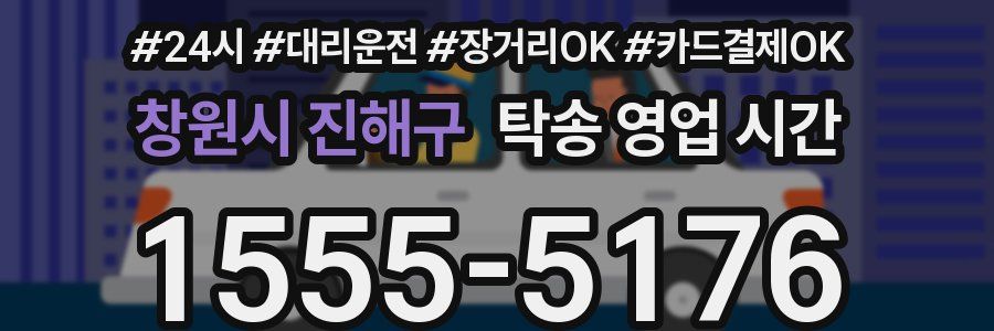 창원시 진해구 탁송 영업 시간