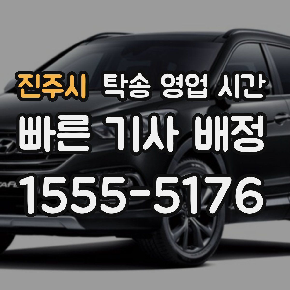 진주시 탁송 영업 시간
