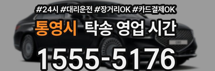 통영시 탁송 영업 시간
